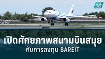 เปิดศักยภาพสนามบินสมุย กับการลงทุน BAREIT | โชว์ข่าวเช้านี้สุดสัปดาห์ | 21 ส.ค. 65