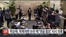박순애, 학제개편 논란 때 '댓글 홍보' 지시 의혹