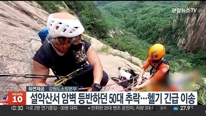 설악산에서 암벽 등반하던 50대 추락…헬기 긴급 이송