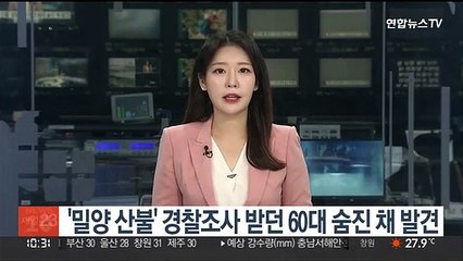 '밀양 산불' 경찰조사 받던 60대 숨진 채 발견