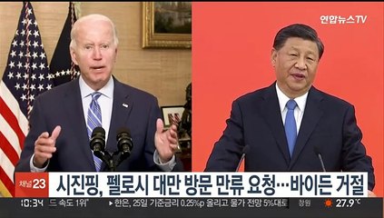 시진핑, 펠로시 대만 방문 만류 요청…바이든 거절