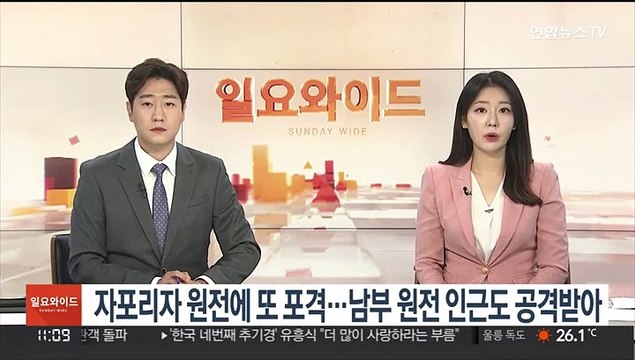 자포리자 원전에 또 포격…남부 원전 인근도 공격받아
