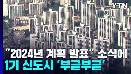 "재정비 계획 2024년 발표" 소식에...1기 신도시 주민들 '부글부글' / YTN