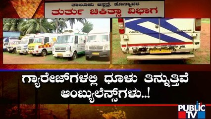 ಉತ್ತರ ಕನ್ನಡದ ಜನರ ಸೇವೆಗೆ ಸಿಗ್ತಿಲ್ಲ ಆಂಬ್ಯುನ್ಸ್..! | Uttara Kannada | Ambulance | Public TV