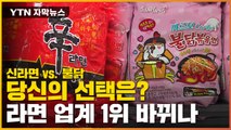 [자막뉴스] 지독한 라이벌 농심 vs 삼양...불닭, 신라면 아성 넘보나 / YTN