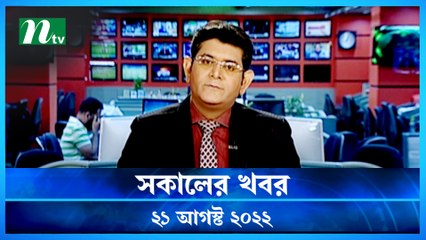 Shokaler Khobor | 21 August 2022 | NTV Latest News Update