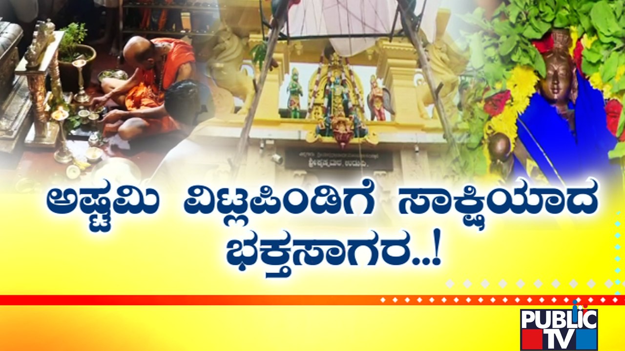 ಕೃಷ್ಣನೂರಿನಲ್ಲಿ ಅದ್ದೂರಿ ಶ್ರೀ ಕೃಷ್ಣ ಜನ್ಮಾಷ್ಟಮಿ..! | Udupi | Sri Krishna Janmashtami | Public TV