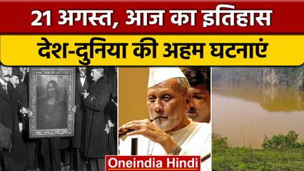 21 August History: आज के दिन हुआ था उस्ताद बिस्मिल्ला खान का निधन   | वनइंडिया हिंदी |*History