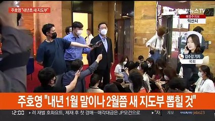 주호영 "내년 1~2월 새 지도부"…민주당 광주·전남 순회경선