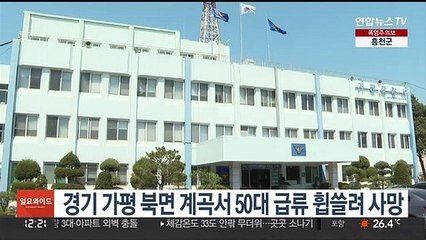 경기 가평 북면 계곡서 50대 급류 휩쓸려 사망