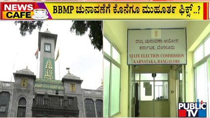 News Cafe | ಬಿಬಿಎಂಪಿ ವಾರ್ಡ್‍ಗಳ ಮರು ವಿಂಗಡನೆ..! | BBMP Election | Bengaluru | Public TV