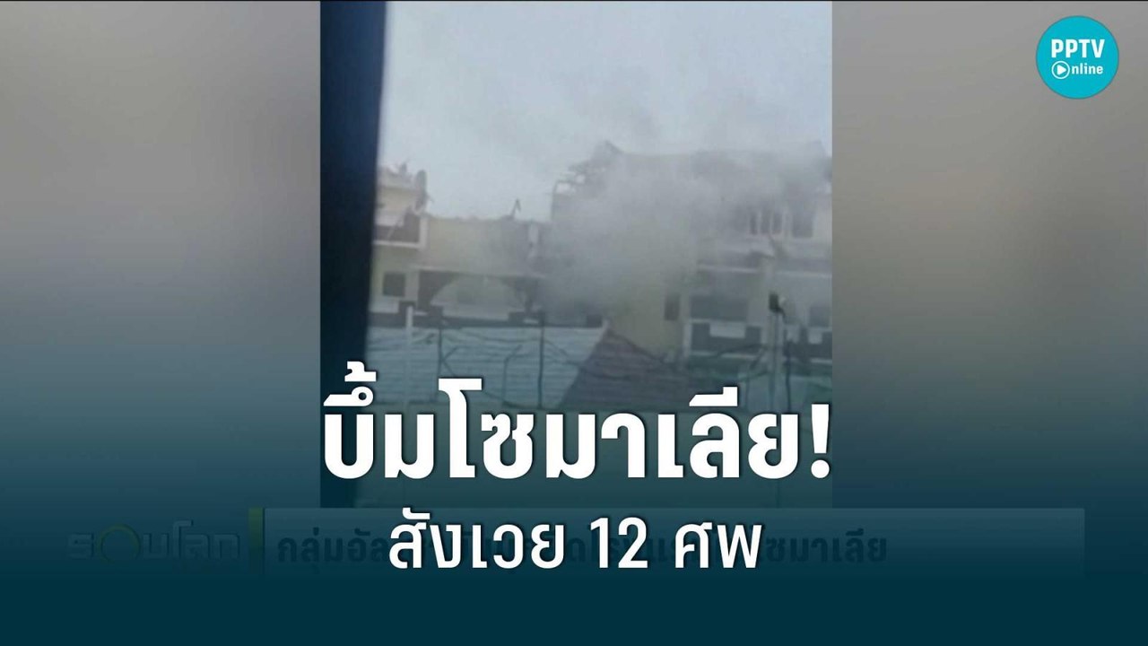อัล-ชาบับ บุกโจมตี จุดระเบิดกลางเมืองหลวง "โซมาเลีย" สังเวย 12 ศพ | รอบโลก EXPRESS | 21 ส.ค. 65