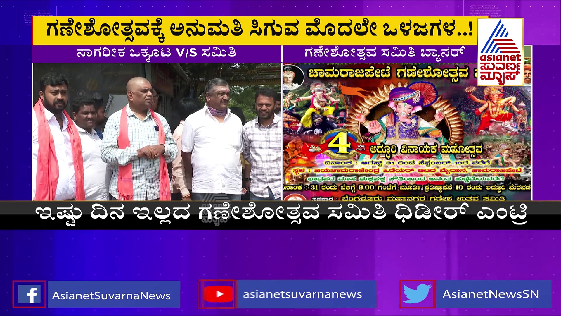 ಚಾಮರಾಜಪೇಟೆ ಈದ್ಗಾದಲ್ಲಿ ಗಣೇಶೋತ್ಸವ: ಈಗ ನಾಗರಿಕರ ಒಕ್ಕೂಟ Vs ಗಣೇಶೋತ್ಸವ ಸಮಿತಿ ಫೈಟ್‌