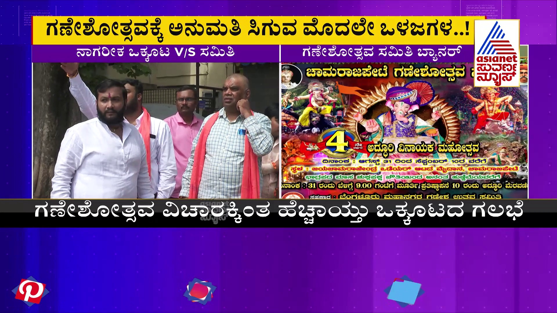 ಚಾಮರಾಜಪೇಟೆ ಈದ್ಗಾದಲ್ಲಿ ಗಣೇಶೋತ್ಸವ: ನಾಗರಿಕರ ಒಕ್ಕೂಟದ ಸದಸ್ಯರ ಮೇಲೆ ಕೇಸ್‌?
