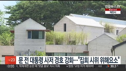대통령경호처, 문 전 대통령 사저 경호 강화…"집회시위 위해요소"