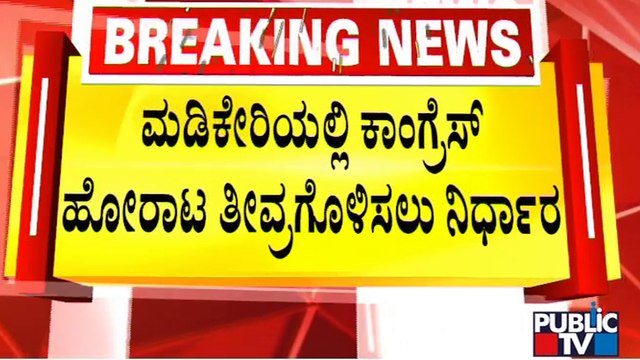 ಬಳ್ಳಾರಿ ಮಾದರಿಯಲ್ಲಿ ಮಡಿಕೇರಿ ಹೋರಾಟಕ್ಕೆ ಸಜ್ಜು..! | Madikeri Chalo From Karnataka Congress