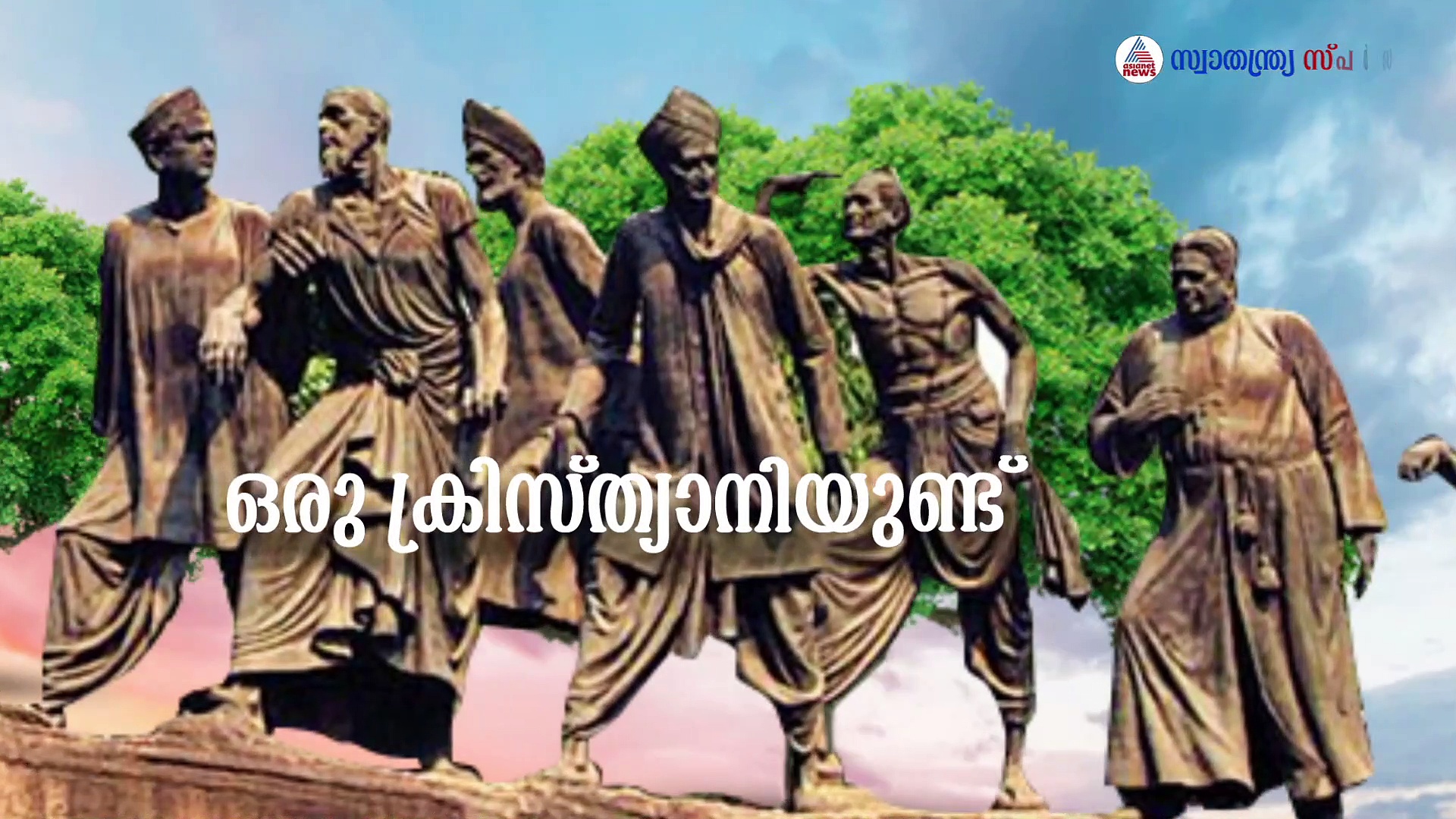 ദണ്ഡിയാത്രയിൽ പങ്കെടുത്ത ഏക ക്രിസ്ത്യാനി-ടൈറ്റസ്‍ജി|സ്വാതന്ത്ര്യസ്പർശം|India@75