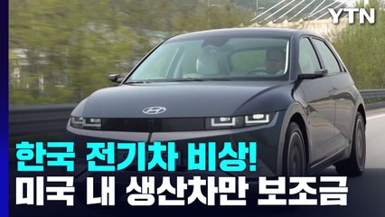 韓 전기차 비상!...미국 내 생산차만 보조금 / YTN