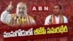 మునుగోడులో బీజేపీ సమరభేరీ || Munugodu BJP Meeting | AMITH SHAH | TELANGANA BJP | ABN TELUGU