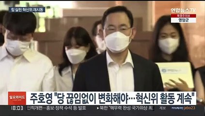 재시동 건 국민의힘 혁신위…1호 혁신안 주목