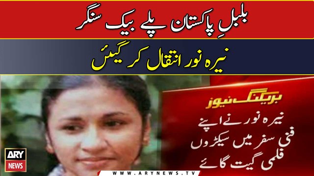 Legendary singer Nayyara Noor passes away