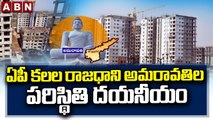 ఏపీ కలల రాజధాని అమరావతి పరిస్థితి దయనీయం || Amaravati, The Dream Capital of AP || ABN Telugu