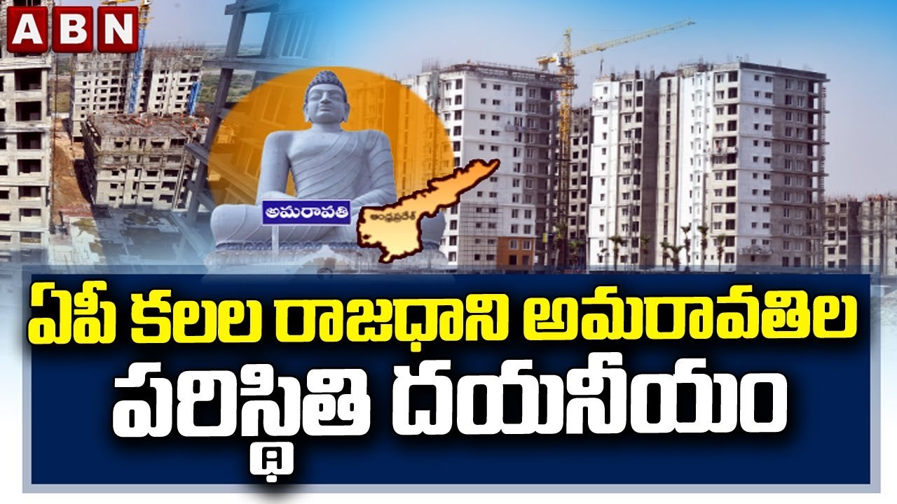 ఏపీ కలల రాజధాని అమరావతి పరిస్థితి దయనీయం || Ama...