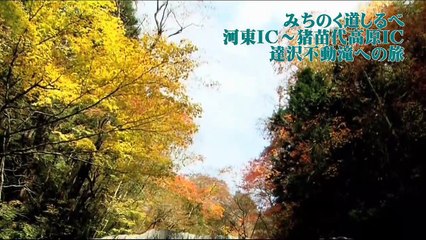（たおやかインターネット放送)車窓からみちのく道しるべ手ずかずの自然に囲まれたパワースポット達沢不動滝Tatsusawa Fudo Falls, a power spot surrounded by pristine nature