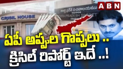 ఏపీ అప్పుల గొప్పలు .. క్రిసిల్ రిపోర్ట్ ఇదే ..! || Andhra Pradesh || ABN Telugu
