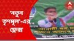 Hooghly: 'নতুন তৃণমূলে'র ফ্লেক্স এবার চুঁচুড়ায়, তুঙ্গে বিতর্ক । Bangla News