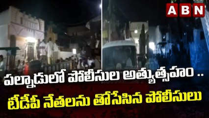 పల్నాడులో పోలీసుల అత్యుత్సహం .. టీడీపీ నేతలను తోసేసిన పోలీసులు || Palnadu || ABN Telugu