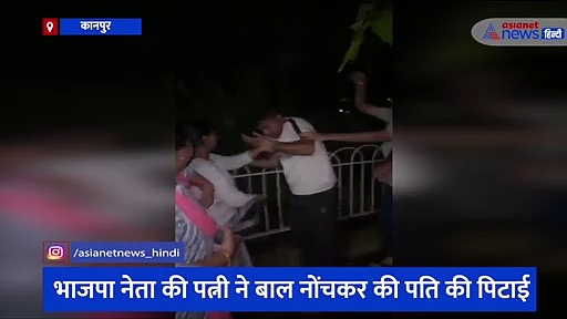 बीजेपी नेता को कार में रंगरलिया मनाते पत्नी ने पकड़ा, बीच सड़क में चप्पलों से जमकर पीटा, वीडियो वायरल