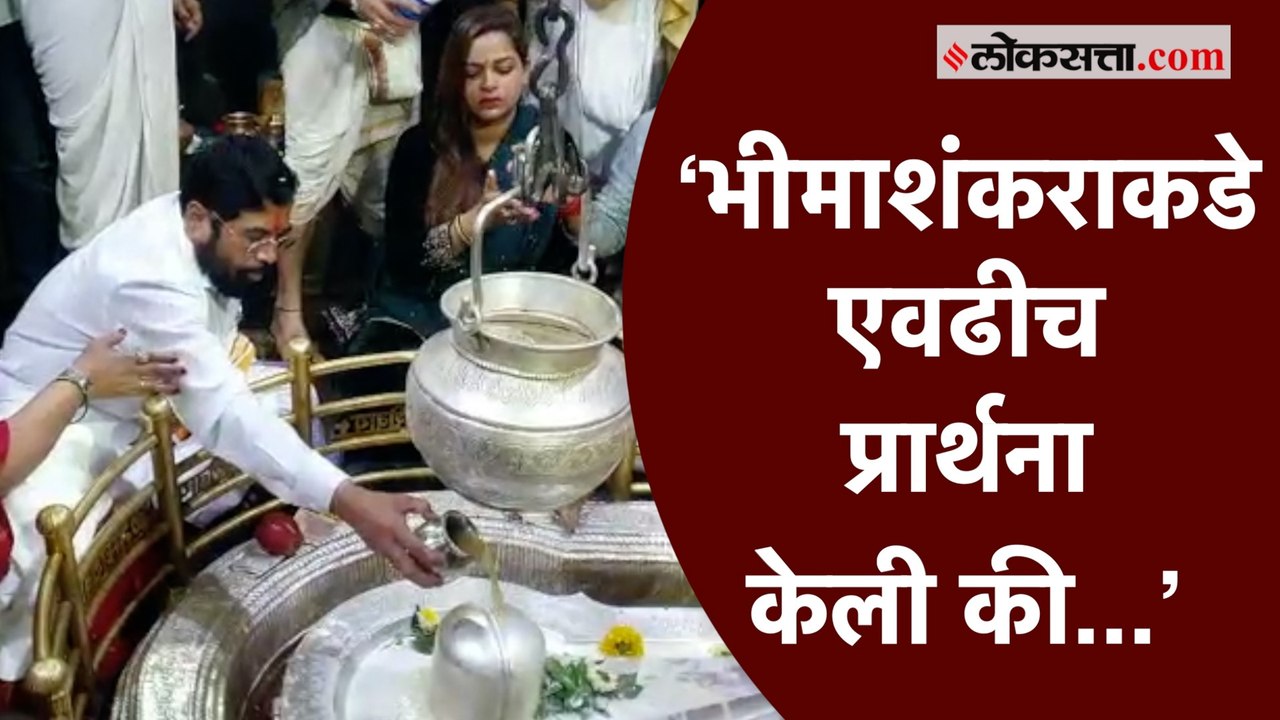 मुख्यमंत्र्यांनी सहकुटुंब घेतले भीमाशंकराचे दर्शन |Bhimashankar |CM