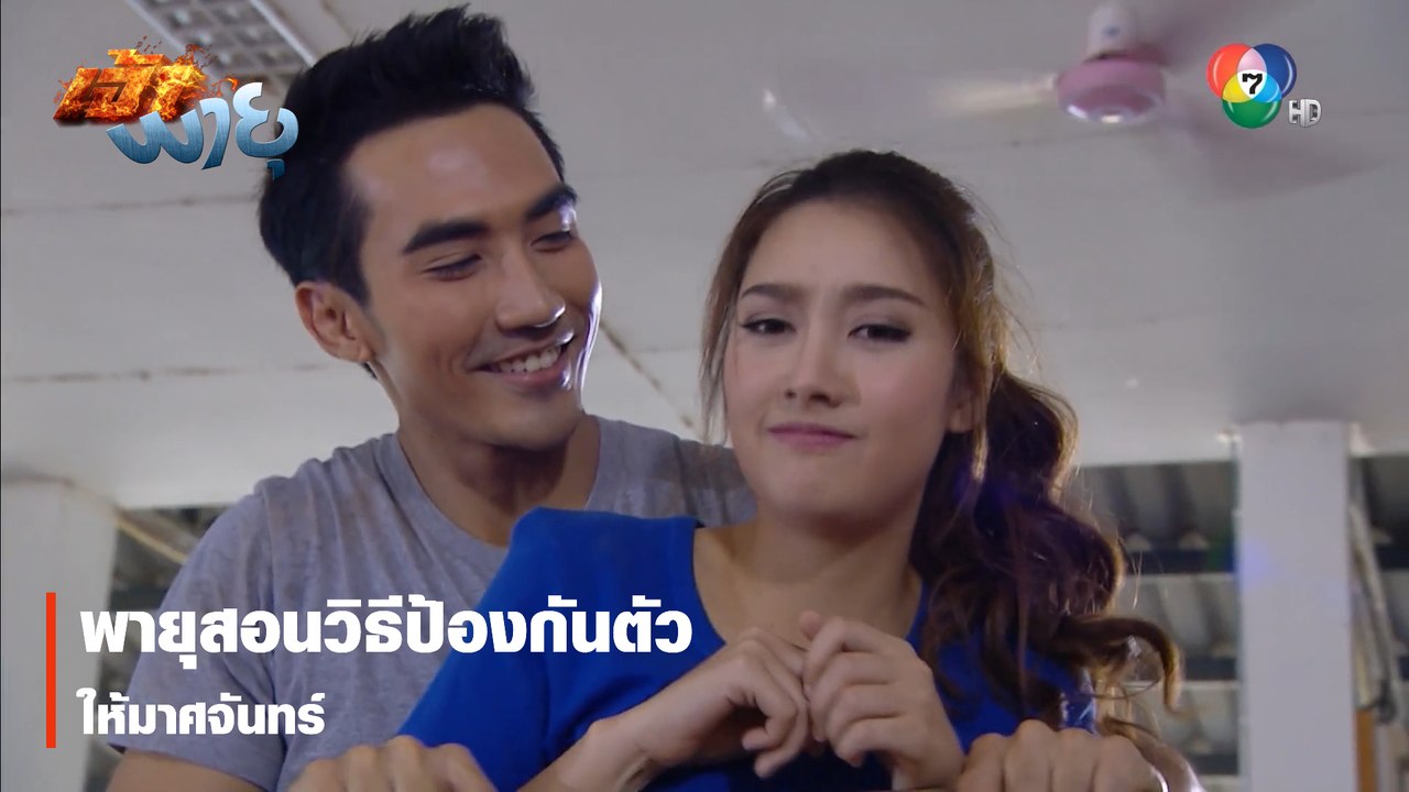 พายุสอนวิธีป้องกันตัวให้มาศจันทร์ | ตอกย้ำความสนุก เจ้าพายุ EP.7 | Ch7HD