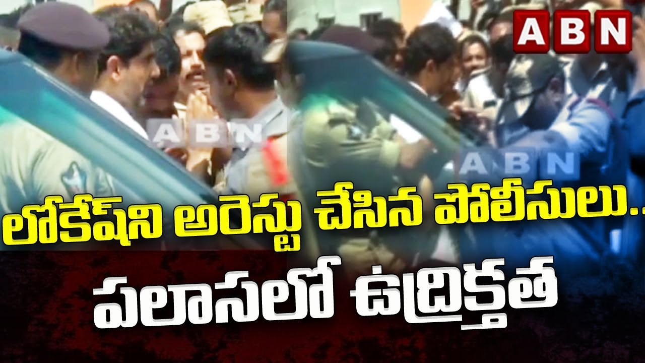 నారా లోకేష్‌ని అరెస్టు చేసిన పోలీసులు.. పలాసలో ఉద్రిక్తత || High Tension in Palasa || ABN Telugu