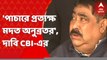 Anubrata Mondal: গরুপাচারে প্রত্যক্ষ মদত অনুব্রতর, দাবি সিবিআইয়ের। Bangla News