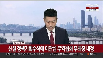 [속보] 신설 정책기획수석에 이관섭 무역협회 부회장 내정
