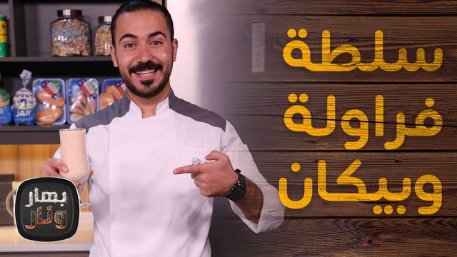 سلطة فراولة وبيكان وكرات اللحم السويدية من الشيف عليان - بهار ونار