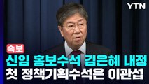 [현장영상 ] 신임 홍보수석에 김은혜 내정...첫 정책기획수석은 이관섭 / YTN