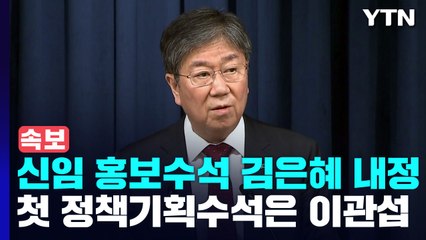 [현장영상+] 신임 홍보수석에 김은혜 내정...첫 정책기획수석은 이관섭 / YTN
