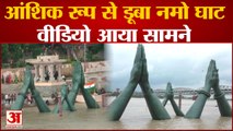 Varanasi में खतरे के निशान पर पहुंचा Ganga का बढ़ता जलस्तर, डूबा नमो घाट | Varanasi Namo Ghat