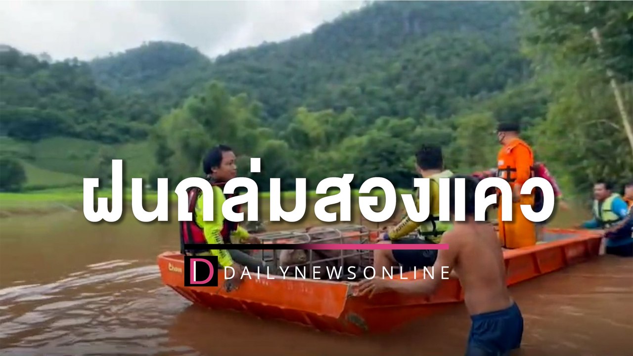 ฝนถล่มสองแควน้ำป่าหลากท่วมบ้านเรือนกลางดึก ไฟฟ้าช็อตผัวเมียดับคู่ | HOTSHOT เดลินิวส์ 21/08/65