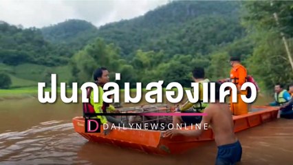 ฝนถล่มสองแควน้ำป่าหลากท่วมบ้านเรือนกลางดึก ไฟฟ้าช็อตผัวเมียดับคู่ | HOTSHOT เดลินิวส์ 21/08/65