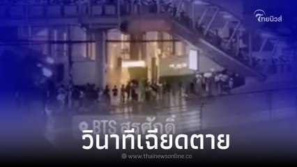 ดูกันชัดๆ วินาทีคนเบียดกันขึ้นบันได BTS สุรศักดิ์ ก่อนล้มทับกัน เจ็บ 27 ราย