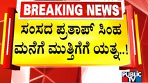 ಸಂಸದ ಪ್ರತಾಪ್ ಸಿಂಹ ಮನೆಗೆ ಮುತ್ತಿಗೆ ಯತ್ನ..! | Pratap Simha Residence | Mysuru | Public TV