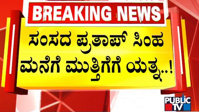 ಸಂಸದ ಪ್ರತಾಪ್ ಸಿಂಹ ಮನೆಗೆ ಮುತ್ತಿಗೆ ಯತ್ನ..! | Pratap Simha Residence | Mysuru | Public TV