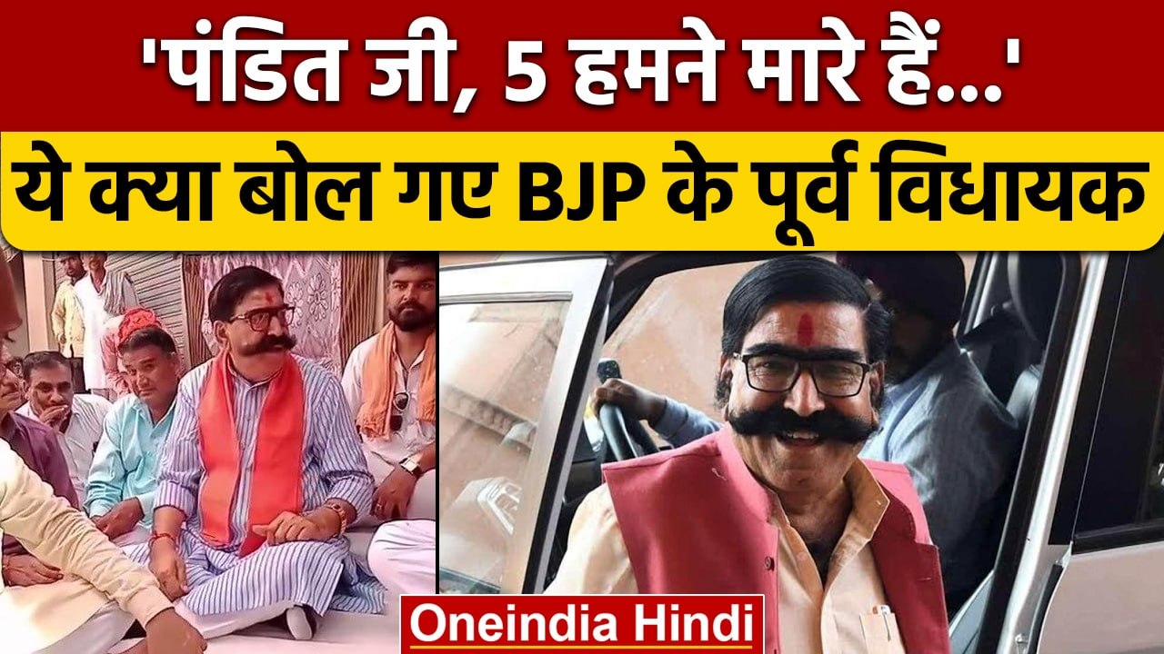 पूर्व MLA Gyan dev Ahuja के बयान को लेकर घिरी BJP, Congress ने बोला हमला | वनइंडिया हिंदी |*News