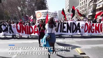 Χιλή: Διχάζουν τους πολίτες οι αλλαγές στο Σύνταγμα
