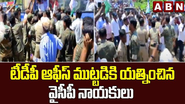 టీడీపీ ఆఫీస్ ముట్టడికి యత్నించిన వైసీపీ నాయకులు | police vs ycp leaders || ABN Telugu