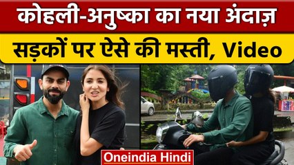 Virat Kohli और Anushka Sharma ने मुंबई में लिए स्कूटी राइड के मजे | वनइंडिया हिंदी |*Entertainment